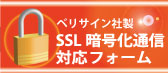 SSL暗号化対応フォーム